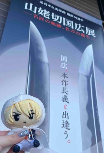 足利に会いに行って来ました。
山姥切国広も山姥切長義もすごくすごく綺麗だったよ。
やっぱり山姥切国広は綺麗だね。

