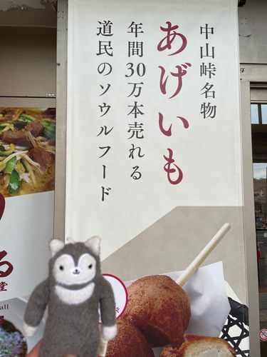 中山峠のあげいも、大昔からあるけどこれ考えた人凄い！
