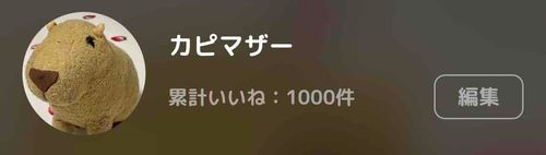 マザー　です。
いいね　1000 ありがとう。