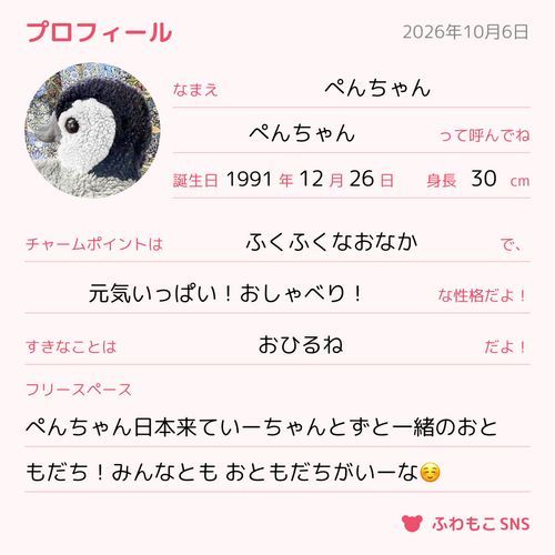 みんなやってるやつ、ぺんちゃんもしたいなーて、やってみたよ！！
ぺんちゃん、いつ日本きたか覚えてないから、いーちゃんとお誕生日同じにしたの！

おともだち、いっぱいがうれしよね