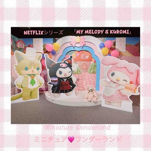 少しまえにNetflixシリーズのマイメロちゃんクロミちゃんの展示会に遊びにいってきたくぅ🐰💕

実際に使用された、マイメロちゃんピアノちゃんたち💕
ジオラマや小道具もみれたくぅ💕
1枚目くーいるの分かるくぅかなぁ？