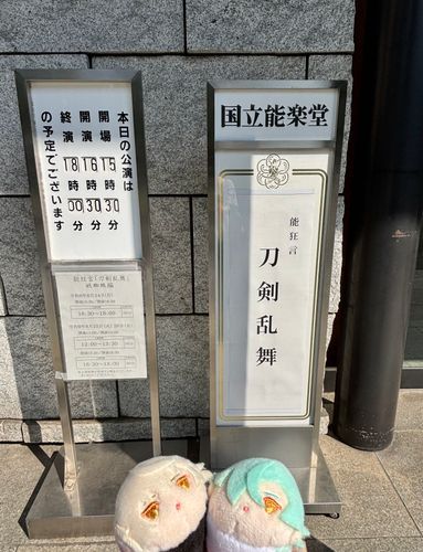 きょうはあにじゃと能をみてきたのだ。おもしろかったぞ。