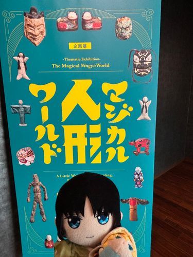 あるじとおにんぎょうをみにきた。