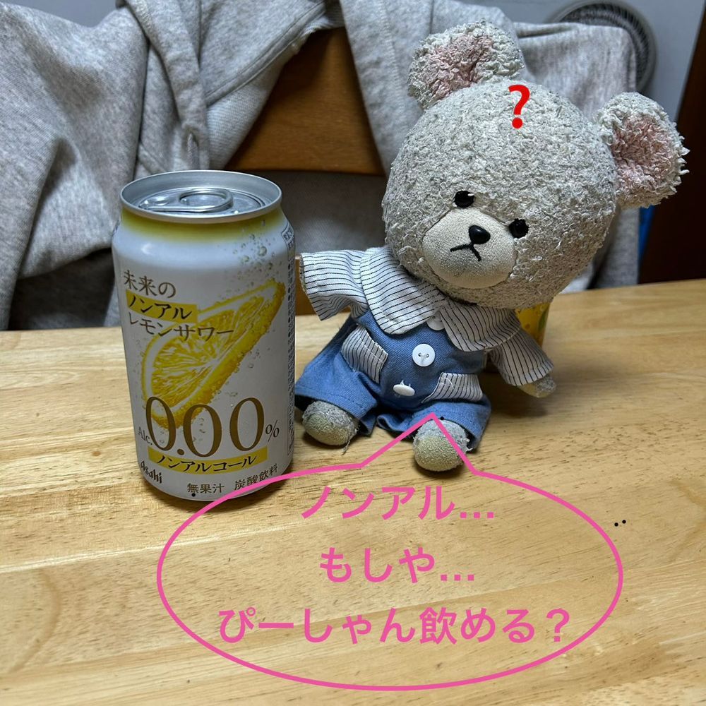 週末の友なの❣️
ポテチは保管🥔
ノンアルなレモン酎ハイ飲むって🍋
あれ？アルコールなしということは…👍
おつまみ？？おやつ？？あるから余計に魅力的❤️
さて、やってみたかった『ぷはぁ〜』
オトナごっこ楽しい❣️
けど、おもったより美味しい飲み物ではないね〜ジュース感あまりしない🐻‍❄️