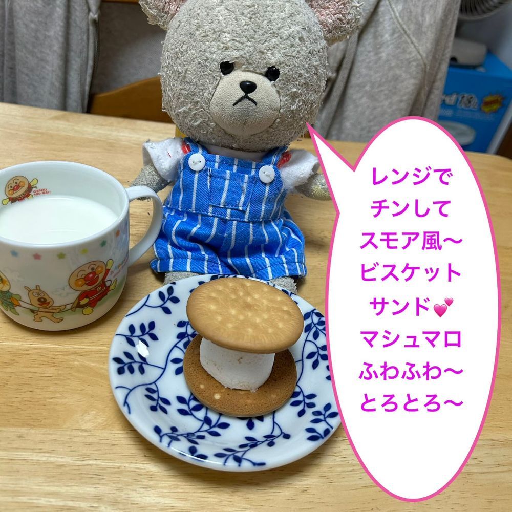 ビスケットを１００％ いや１２０％楽しんでやるんだ✨🐻‍❄️✨
まずは１枚牛乳飲みながら、もぐもぐ味わう🥛
マシュマロ召喚🪄
1枚の上に乗せて、レンチンして、挟む❣️
ん〜❤️
あー❣️
んん〜👍👍👍
