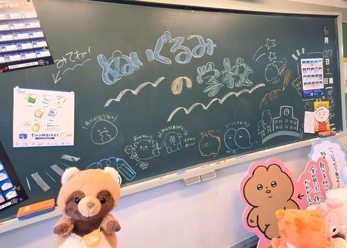 ぬいぐるみの学校に登校してきました！
