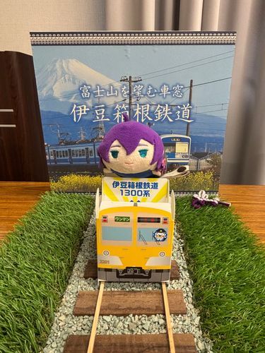いずはこねてつどう！