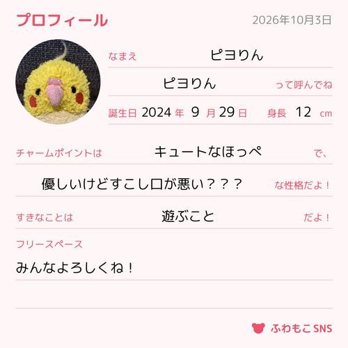 自己紹介ピヨ！