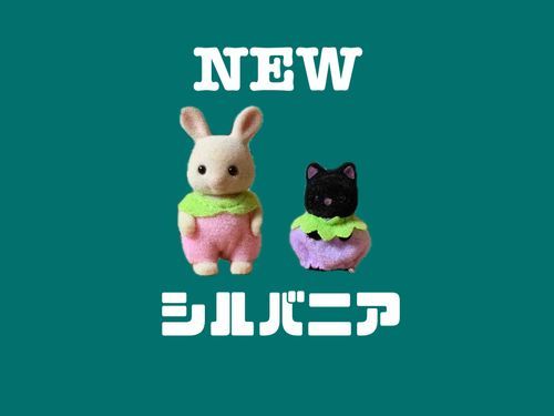 悲しいぐらいに外に出ないので最近ゲットしたシルバニアのあかちゃんを添えます。