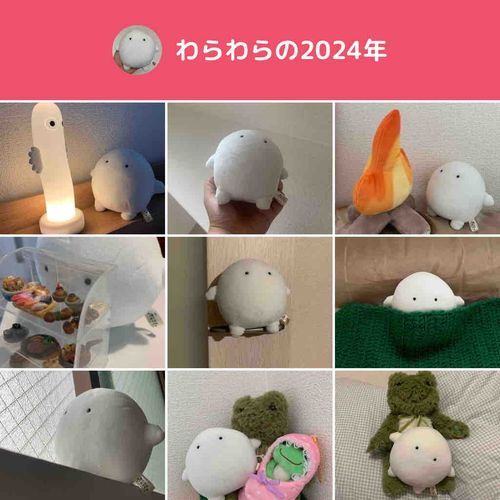 わらわらとの2024年