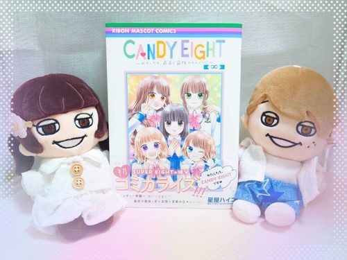 私たちCANDY EIGHTの漫画もあるの。
くまさんはあまり期待せずに読んだみたいだけど、めちゃくちゃ良い少女漫画だって感動してたわよ！