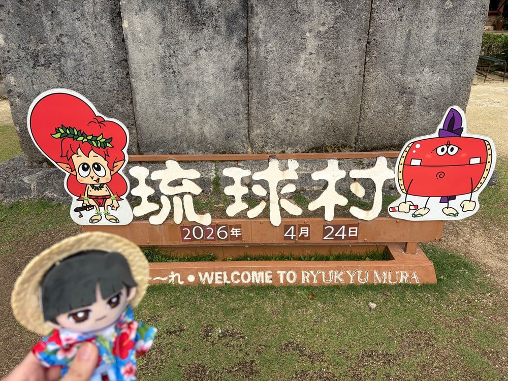 ～沖縄旅行⑩ 琉球村編～

🌹🕶：次は恩納村にあるテーマパーク、琉球村に着た。ここでは心音が体験で琉装の黄色い紅型を着て歩き回っていたな。（髪飾り付き）
蝶々ハウスがあったり、沖縄の民家がたくさんあったり、シーサーがいたりしたが…本物の水牛がいたのは驚いた。