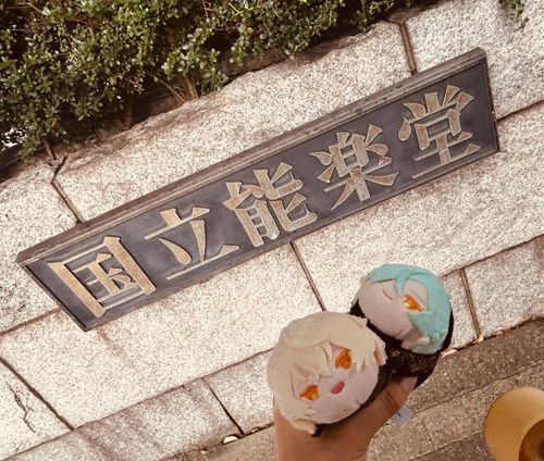 能を見に行った！！！