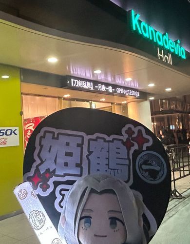 真横姫鶴通って目があった
