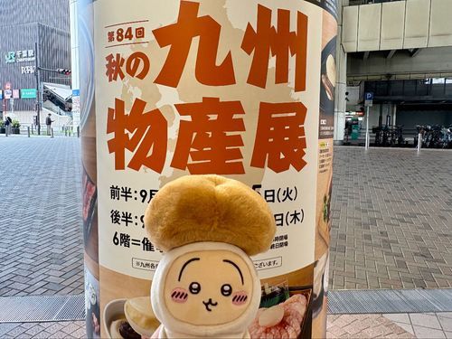 年2回の楽しみ!!
九州物産展来たよ(っ ॑꒳ ॑c)♪