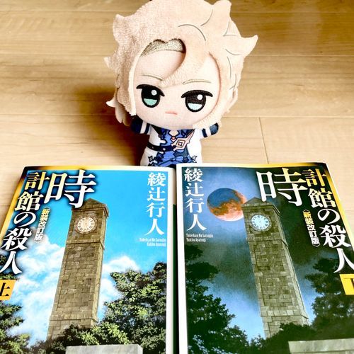 「館シリーズ」の『時計館の殺人』だね。とても面白かったよ。

物語の展開やトリック、心情描写、どれをとっても素晴らしいものだった。

旅人も黙々と読み進めていたね。気づけば朝になってしまっていたようだ。眠そうな顔をしているよ。

さぁ、今日の課外活動を始めよう。