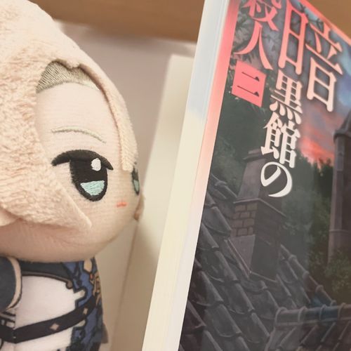 一度これまでの「館」を軽く見直してから読み始めたから、二巻目を読み終えるのに時間がかかってしまったね。

だいぶ間取りや状況が整理されてきたけれど、まだまだこれからと言った感じだよ。三巻目も楽しみだ。