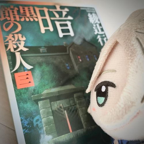 秘密がだいぶ明らかになってきたね。

この「館」もあと一巻…。名残惜しいけれど、すぐに読み始めるとしようか。