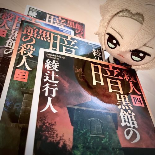『暗黒館の殺人(四)』を読み終えて、これで「暗黒館」の話は終わってしまったね…。

最初から最後まで飽きることなく楽しめたよ。あっという間の四巻だった…。謎に謎が重なっていくのはとても面白いね。

もし「暗黒館」を訪れるのなら、ぜひ他の「館」にも足を踏み入れてから入ることをオススメするよ。
