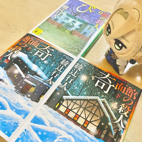 今日は一日ずっと「館」にいたよ。
旅人は『奇面館の殺人』が気に入ったみたいだ。

これで今出ている「館」は全て訪れてしまったね…。とても楽しい時間だった。新しい「館」が来るのが待ち遠しいよ。