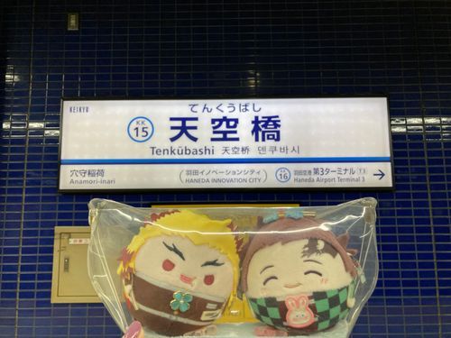 🙋‍♀️
「天空橋駅に到着✌️イエモンさんの本日のライブはzepp hanedaどす‼️私はちびっ子なので、2階の指定席です🤣」
長男(っ◜◡◝ｃ)🐰
「1階だとらるりぃーさん埋もれちゃうし俺たちも押し潰されちゃうもんね☺️💦」
