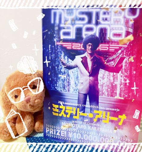 ミステリー・アリーナっていう　映画見に行ったのだ🎥
答えまちがっちゃったニンゲンさんは・・・　キャー‼️されちゃう　デスゲームクイズショーなのだ🕵️
ミステリーだけど　ぜんぜん推理しなくても　だいじょーぶ！おもしろい映画だったのだ〜〜‼️だから　ちゃんとしたミステリーが見たい　ぬいは気をつけるのだ⚠️
