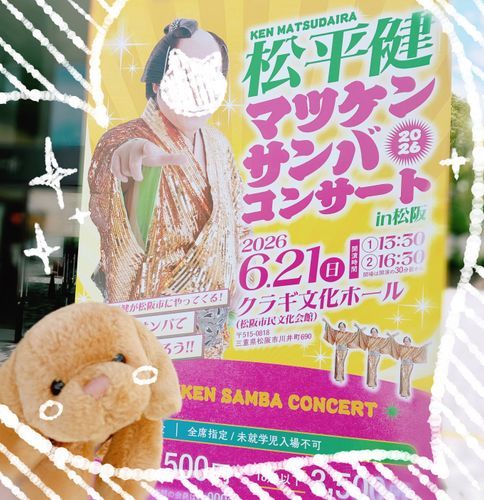 マツケンサンバ　コンサート　行ってきたのだ‼️✨🕺✨
すっっっっっっっっごい　お服が　キラキラ　してたのだ‼️‼️そーがんきょーで　いっぱい　見た！！！