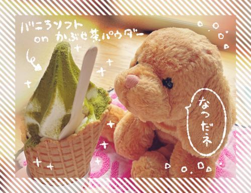 ソフトクリーム🍦かぶせ茶ぱうだーが　ふりかけされてる！
おいし〜〜〜❣️