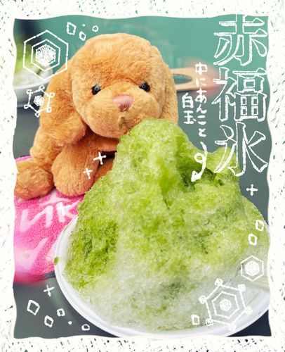 赤福氷🍧🍃
あま〜い　おまっちゃかき氷に　あんことしらたまが　入ってる！1年に1回食べるのだ‼️