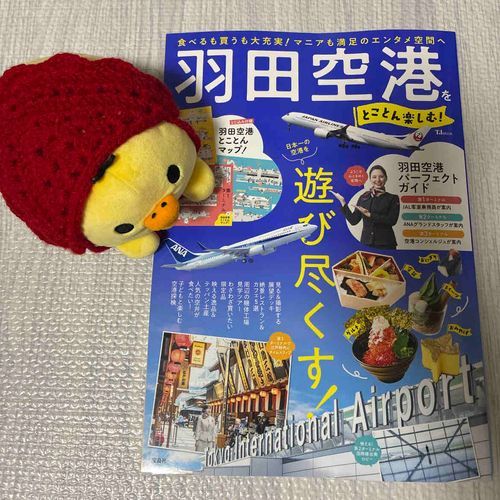羽田空港の本！
おいしそうな食べ物いっぱ〜い🩷