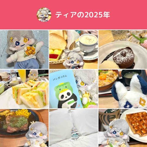 いろんなとこ行って一緒に思い出作ってったね。これからもよろしくね。ティア。