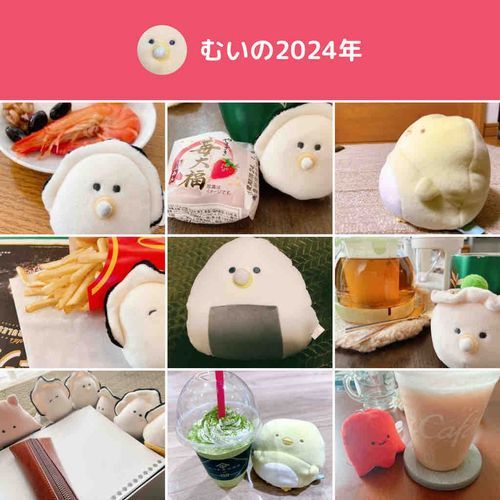 むいちゃんとおともだちの1年はこんな感じでした。お友達がいっぱい増えたね！