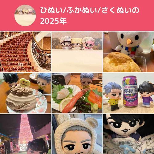 今年もご本人たちに会いに行けて嬉しかったね。
来年も会いに行こうね。いろんなところに行って美味しいものを食べようね。