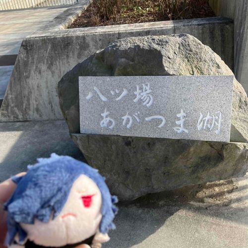 八ッ場ダムに行った......んば...