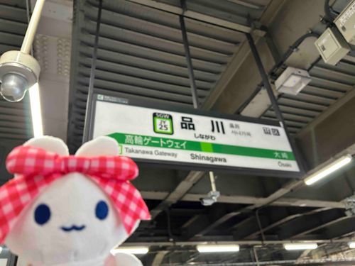 品川って都会だねー