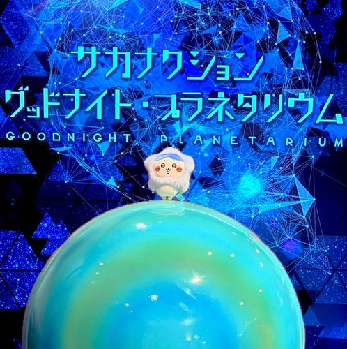 行ってきた、プラネタリウムッ！