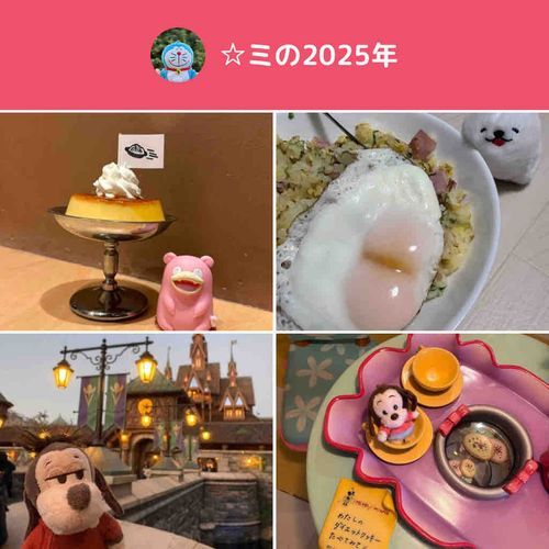 2025年、いろんな子たちとお出かけできてたのしかった！