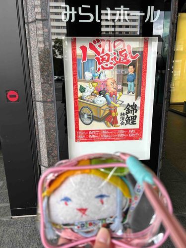 錦鯉の独演会いってきたおに！主たんがメンタルやばかったおにけど、始まったら大爆笑だったおに！錦鯉尊いおによー！ありがたいおに！