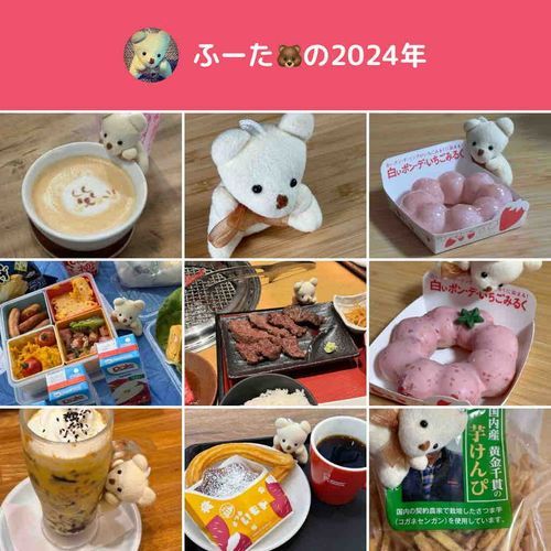 今年も1年ありがとうクマ🐻
食べてばっかり❗️