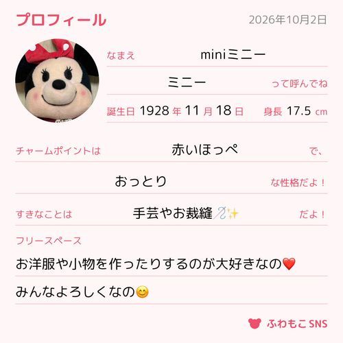ミニーもプロフィール書いてみたの✨
これからも仲良くしてもらえると嬉しいの😊❤️
