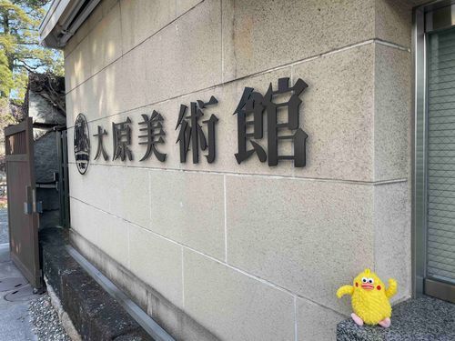 チクポン　岡山県倉敷の大原美術館に来たんだー。美術鑑賞しております。