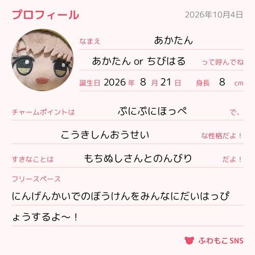 あかたんのぷろふぃーる〜！
これからもいろんなところをぼうけんしたいな〜！