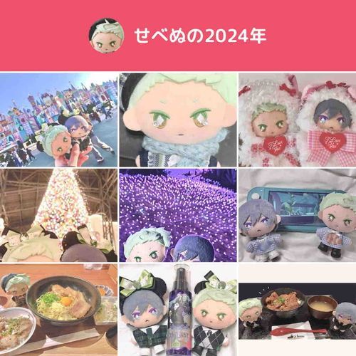 たのしい いちねんだったな！
らいねんも よろしくたのむ。