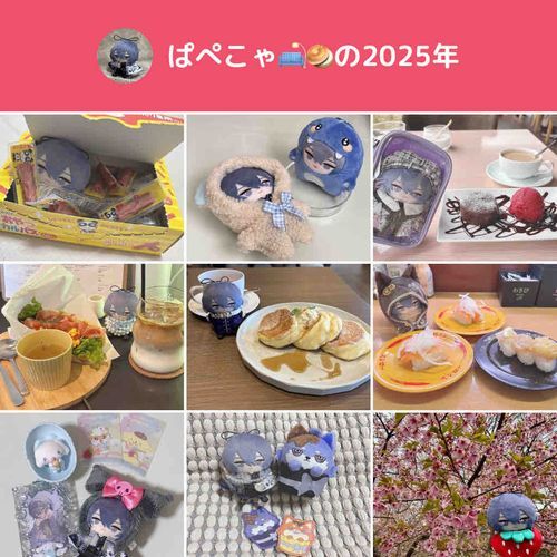 基本的に何か食べている...🍴
みなさんの推し活模様が見れて楽しい！