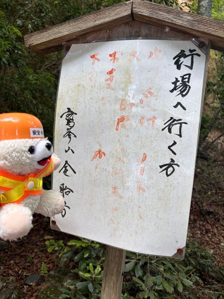 このお寺には行場っていう、険しい道があるらしいんだ〜❗️
クマ対策に、ヘルメット着用ヨシ❗️
行場へ行く人は…ええと、受付…ノート…時間…かすれて読めないヨシ❗️
(ヨシではない)