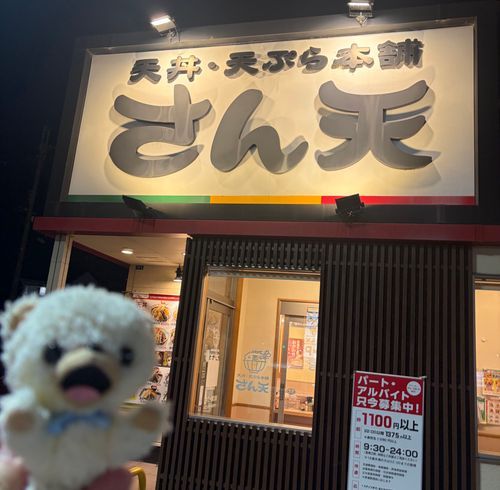 こんばんは、ぼくファーファδ❗️
今日はさん天っていう、オシャレな高級天丼屋さんにきたよ❗️