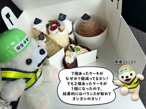 あーっ…ケーキの数が1個減ってるヨシ❗️あんな美味しいケーキを、いったい誰が食べたんだ…まあヨヨイのヨシ❗️
(ヨヨイのヨシではない)