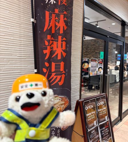 ぼくは今夜、今流行り(？)の麻辣湯を食べるヨシ❗️
辛さが選べて…激辛、超激辛、鬼、魔王、神…裏地獄(裏地獄とは)…⁉️
