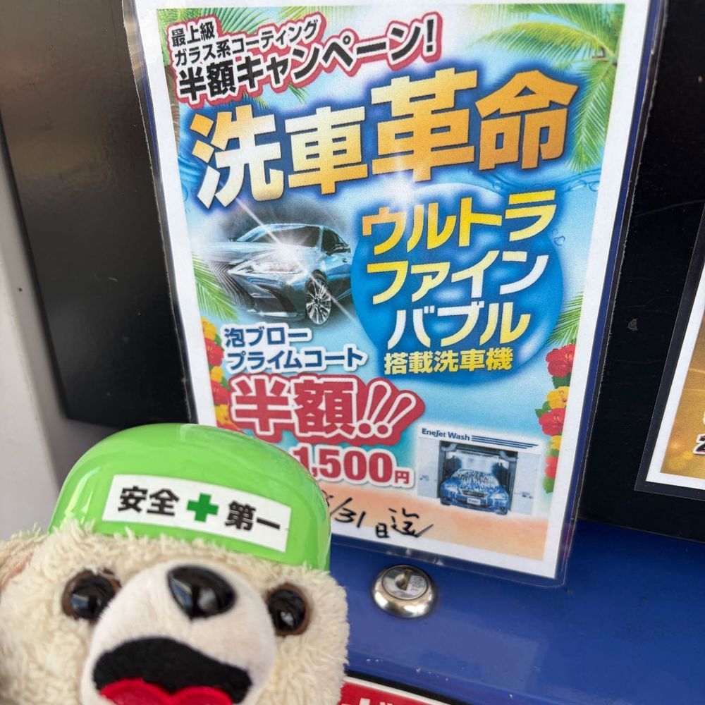 給油ヨシ❗️
ウルトラファインバブルと泡ブロープライムコートが半額ヨシ❗️
ドラレコ壊れててヨクナシ❗️