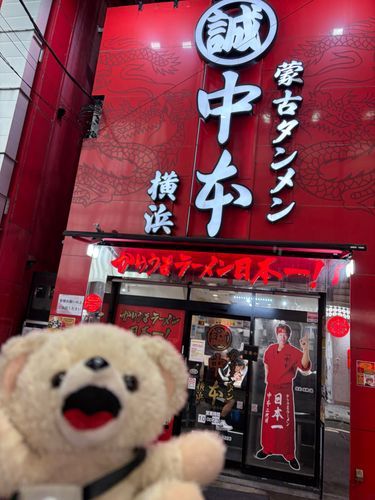 ぼくがついに関東に上陸…ということで、ついに蒙古タンメンの北極の本物(カップ麺じゃないやつ)を食べたよ〜❗️
なかなか辛くて美味しかったんだ❗️
でもぼくはやっぱり来来亭の旨辛麺の辛さMAXが好きかなあ…❓